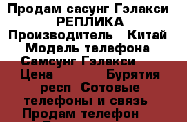 Продам сасунг Гэлакси s9 РЕПЛИКА › Производитель ­ Китай › Модель телефона ­ Самсунг Гэлакси s9 › Цена ­ 6 000 - Бурятия респ. Сотовые телефоны и связь » Продам телефон   . Бурятия респ.